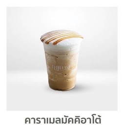 คาราเมลมัคคีอาโต้ปั่น