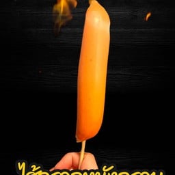 ไส้กรอกหนังกรอบ