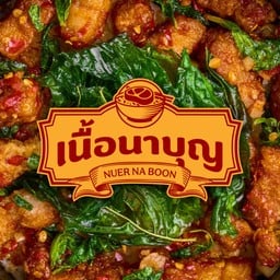 เนื้อนาบุญ ICONSIAM