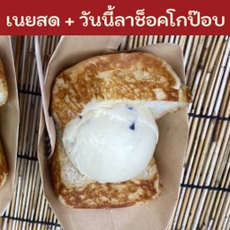 ขนมปังเนยสด + ไอติมวันนี้ลาช็อคโกป๊อบ