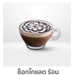 ช็อคโกแลตร้อน