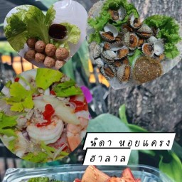 นิดา หอยแครง ฮาลาล -