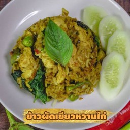 ข้าวผัดเขียวหวานไก่