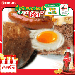 [อร่อยซ่ากับโค้ก] สเต็กเนื้อริบอาย+ไก่สไปซี่+ไส้กรอก+ไข่ดาว + โค้ก ออริจินัล (ใส่แก้วโอ่งนํ้าแข็ง)