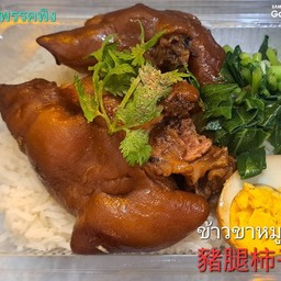 ล้านครัวพรรคพิง เจริญสินบ่อวิน