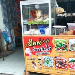 ต้าเจ้ อาหารตามสั่ง