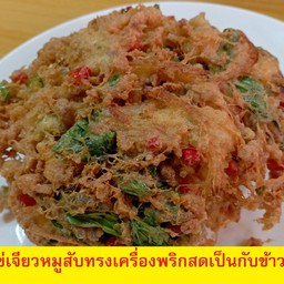 ไข่เจียวหมูสับทรงเครื่องพริกสดเป็นกับข้าว