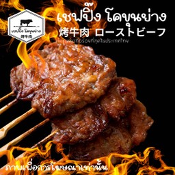 หมูปิ้งนมสด