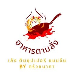 เล้งนัวครัวแซ่บ&กะเพราพริกแห้ง byกิ๊ก