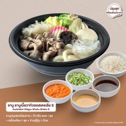 Set S ชาบู ชาบูเนื้อวากิวออสเตรเลีย (สุก)