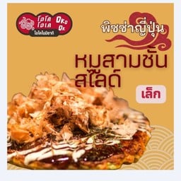 พิซซ่า หน้าหมูสามชั้นสไลด์ (เล็ก)