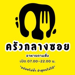 ครัวกลางซอย หลังวัดไร่กล้วย