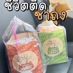 ชีวิตติดถุงชา