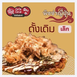 พิซซ่า ดั้งเดิม หน้าผัก (เล็ก)