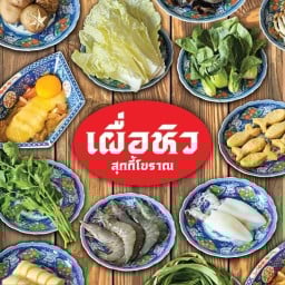 เผื่อหิว (สุกี้โบราณ) โพธิ์แจ้