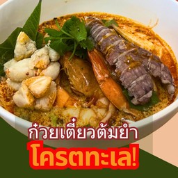 เมนูใหม่! ก.เตี๋ยวต้มยำมะนาวน้ำข้นโครตทะเล