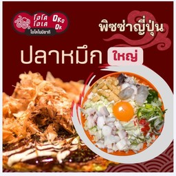 พิซซ่า หน้าปลาหมึก (ใหญ่)