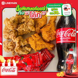 [อร่อยซ่ากับโค้ก] ไก่ป๊อบ 6-7ชิ้น วิงซ์แซ่บ3ชิ้น + โค้ก ออริจินัล (ขวด295ml)