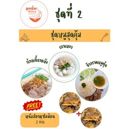 ชุดหมูสุดคุ้ม ชุดที่ 2 หมี่แห้งลูกชิ้นหมู+เกาเหลาทุกอย่าง+ข้าวราดหมูตุ๋น ฟรีหนังปลา 2 ถุง