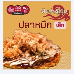 พิซซ่า หน้าปลาหมึก (เล็ก)
