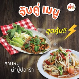 [เซตสุดฮิต] ลาบหมู + ตำปูปลาร้า