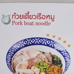 ก๋วยเตี๋ยวหมูคุโรบูตะ