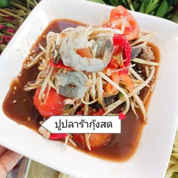 ตำปูปลาร้ากุ้งสด