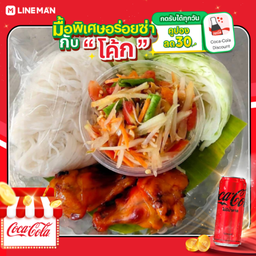 [อร่อยซ่ากับโค้ก] อีสานบ๊อกซ์เซ็ท (ลาบ) + โค้ก ซีโร่ กระป๋อง 245 มล.