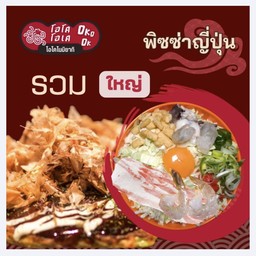 พิซซ่า หน้ารวมมิตร พิเศษ