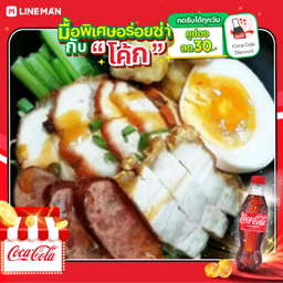 [อร่อยซ่ากับโค้ก] บะหมี่เกี๊ยวทรงเครื่อง(ระบุเส้น)+พิเศษ + โค้ก