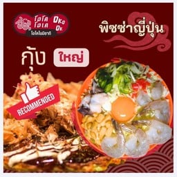 พิซซ่า หน้ากุ้ง (ใหญ่)