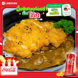 [อร่อยซ่ากับโค้ก] ข้าวอกไก่ทอดแกงกะหรี่ญี่ปุ่น+โค้กกระป๋อง