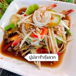 ตำปูปลาร้ากุ้งลวก