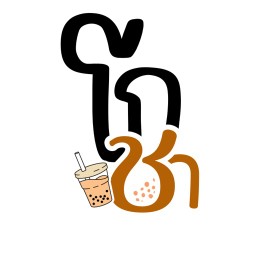 โกชา ปังถังทอง สาขา 1 ข้าง รร.อนุบาลตาก