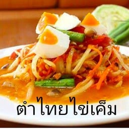 ตำไทไข่เค็ม