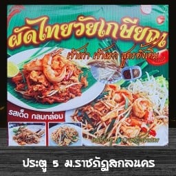 ผัดไทยวัยเกษียณ ประตู 5 ม.ราชภัฎสกลนคร