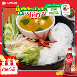 [อร่อยซ่ากับโค้ก] ขนมจีนน้ำยากะทิปู + โค้กออริจินัล (ขวด)