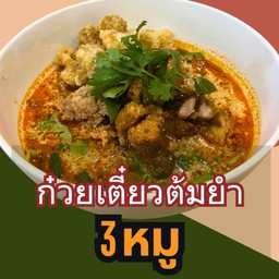 เมนูใหม่! ก.เตี๋ยว 3 หมู ต้มยำมะนาวน้ำข้น