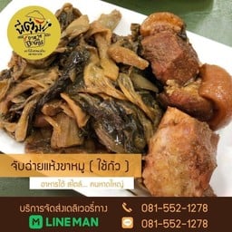 ผักแห้งขาหมู ( ใช้กัว)