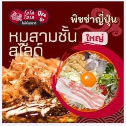 พิซซ่า หน้าหมูสามชั้นสไลด์ (ใหญ่)