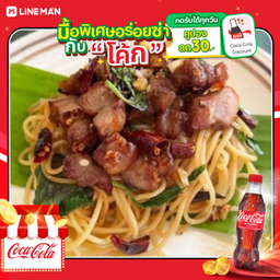 [อร่อยซ่ากับโค้ก] สปาเก็ตตี้หมูสามชั้นพริกแห้ง (เด็ด !! ) + โค้ก ออริจินัล (ขวด330 ml)
