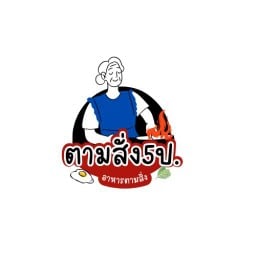 ตามสั่ง5ป. หลักสี่