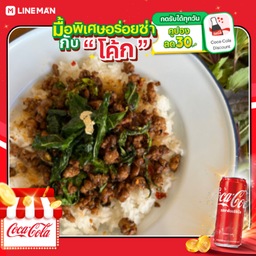 [อร่อยซ่ากับโค้ก] กะเพราหมูสับภาคเหนือ + โค้ก ออริจินัล (กระป๋อง)