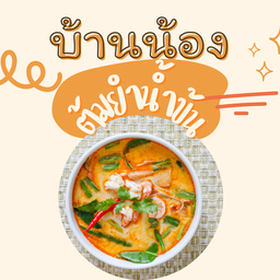 บ้านน้อง-ตามสั่ง