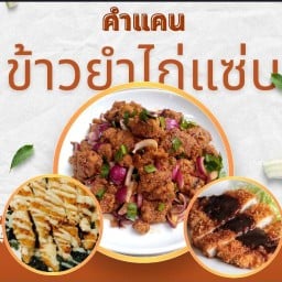 ข้าวยำไก่แซ่บ คำแคน