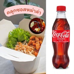 [อร่อยซ่ากับโค้ก] เส้นหมี่ไก่ฉีก คลุกซอสหม่าล่า +  โค้ก ออริจินัล (ขวด)