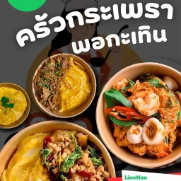 ครัวกระเพรา พอกะเทิน