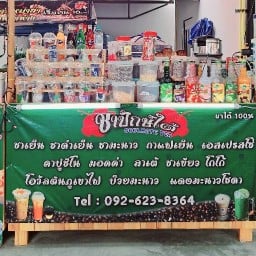 ร้านลองแลตะ ชอยเนิน
