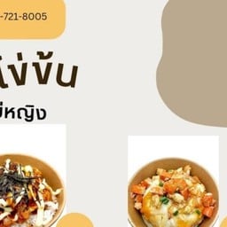 ข้าวไข่ข้นแม่หญิงท่าข้าม