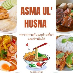ข้าวมัน ก๋วยเตี๋ยว  ฮาลาล  ASMA UL' HUSNA